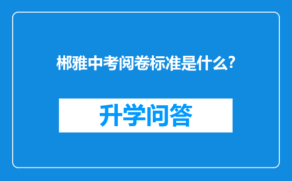 郴雅中考阅卷标准是什么？