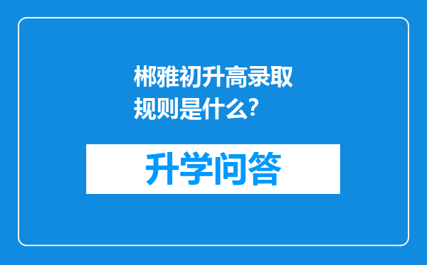 郴雅初升高录取规则是什么？
