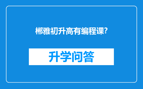 郴雅初升高有编程课？