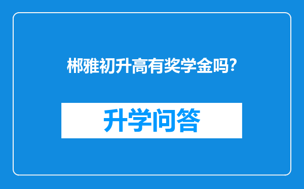 郴雅初升高有奖学金吗？