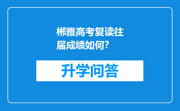 郴雅高考复读往届成绩如何？