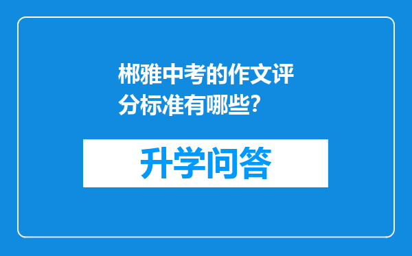 郴雅中考的作文评分标准有哪些？