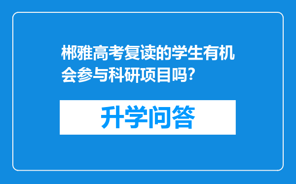 郴雅高考复读的学生有机会参与科研项目吗？