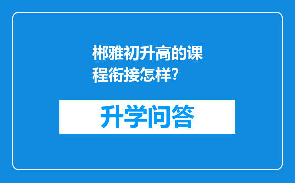 郴雅初升高的课程衔接怎样？