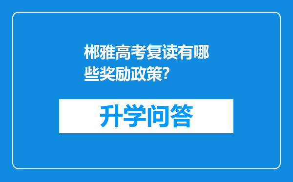 郴雅高考复读有哪些奖励政策？