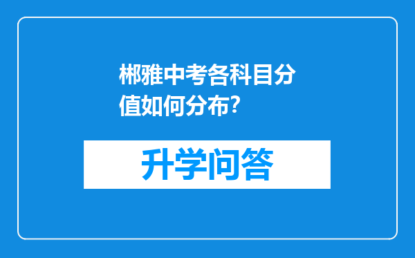 郴雅中考各科目分值如何分布？