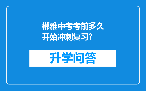 郴雅中考考前多久开始冲刺复习？
