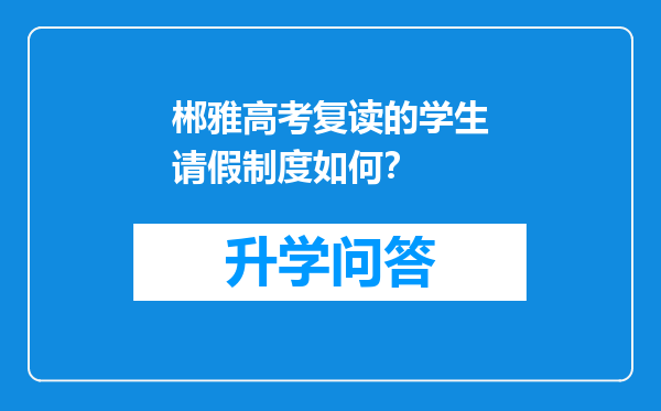 郴雅高考复读的学生请假制度如何？