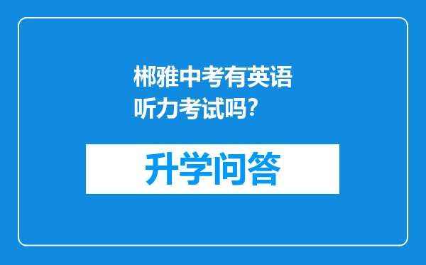 郴雅中考有英语听力考试吗？