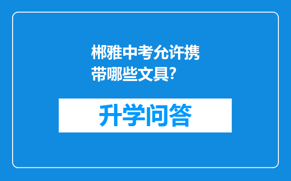 郴雅中考允许携带哪些文具？