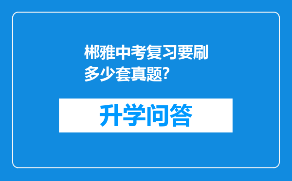 郴雅中考复习要刷多少套真题？