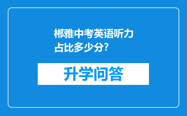 郴雅中考英语听力占比多少分？
