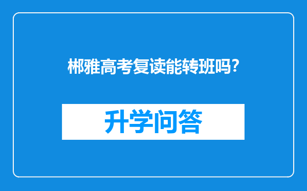 郴雅高考复读能转班吗？