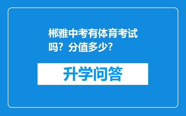 郴雅中考有体育考试吗？分值多少？