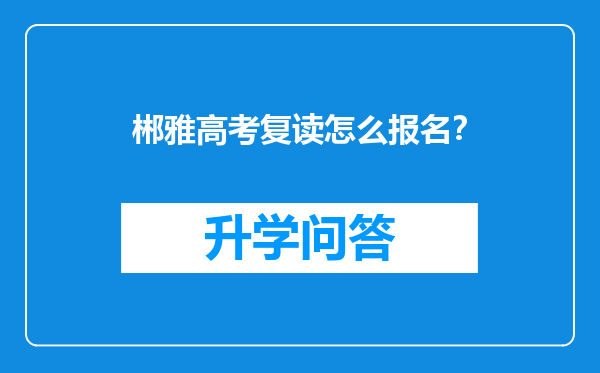 郴雅高考复读怎么报名？