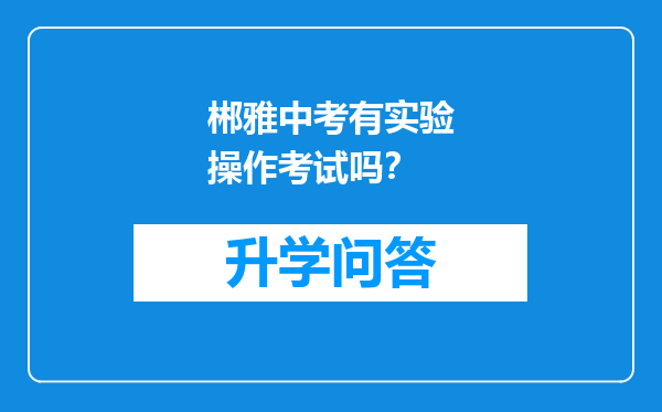 郴雅中考有实验操作考试吗？