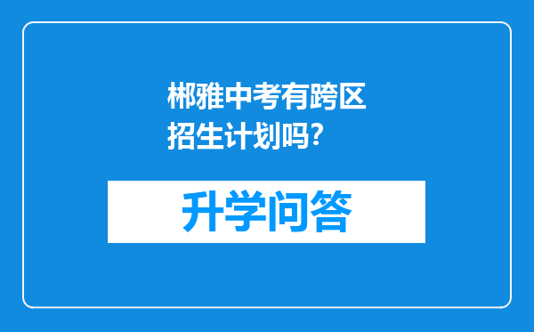 郴雅中考有跨区招生计划吗？
