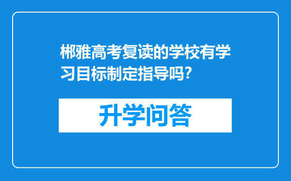 郴雅高考复读的学校有学习目标制定指导吗？