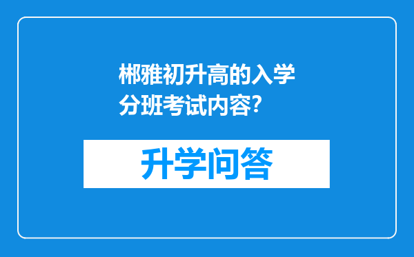 郴雅初升高的入学分班考试内容？