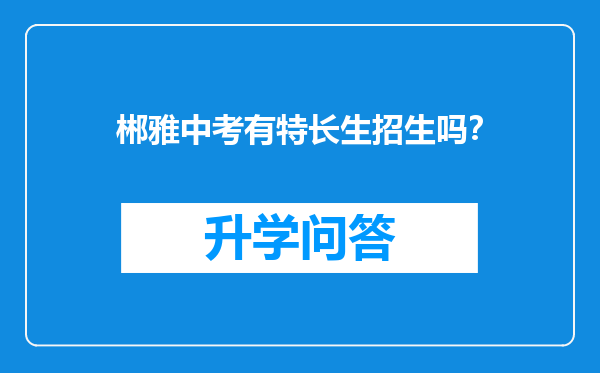 郴雅中考有特长生招生吗？