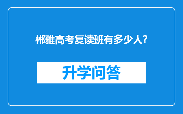 郴雅高考复读班有多少人？