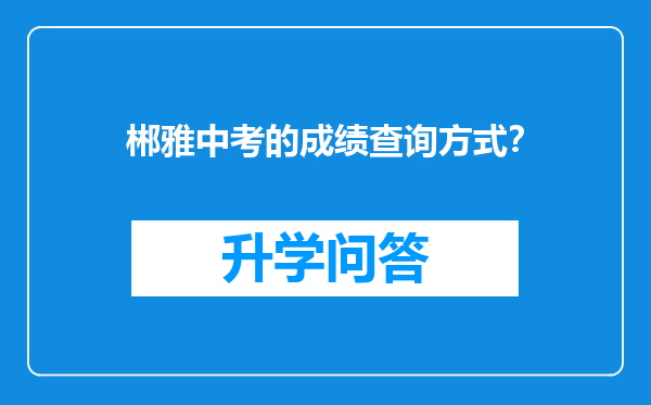 郴雅中考的成绩查询方式？