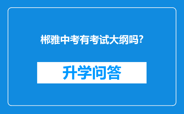 郴雅中考有考试大纲吗？