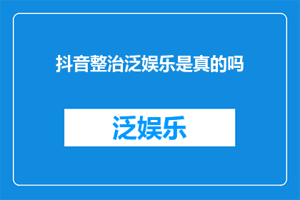 抖音整治泛娱乐是真的吗