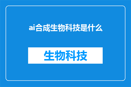 ai合成生物科技是什么