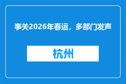 事关2026年春运，多部门发声