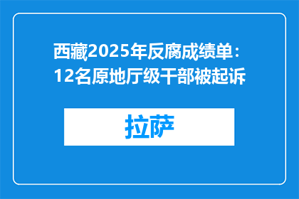 西藏2025年反腐成绩单：12名原地厅级干部被起诉