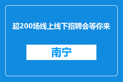 超200场线上线下招聘会等你来