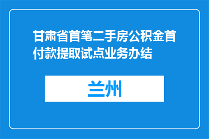 甘肃省首笔二手房公积金首付款提取试点业务办结