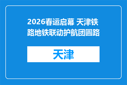2026春运启幕 天津铁路地铁联动护航团圆路