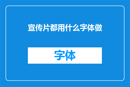 宣传片都用什么字体做(宣传片制作中，究竟应选用何种字体？)