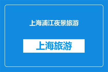 上海浦江夜景旅游(上海浦江夜景旅游的魅力究竟如何？)
