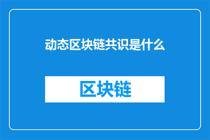 动态区块链共识是什么(动态区块链共识机制是什么？)