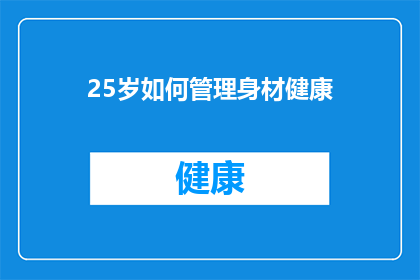 25岁如何管理身材健康(25岁如何有效管理身材健康？)