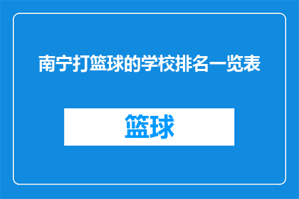 南宁打篮球的学校排名一览表(南宁地区学校篮球竞技水平排名一览表：谁是校园篮球的佼佼者？)