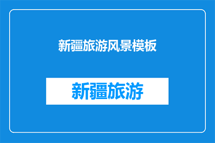 新疆旅游风景模板(新疆旅游风景模板：探索神秘与美丽并存的天堂？)