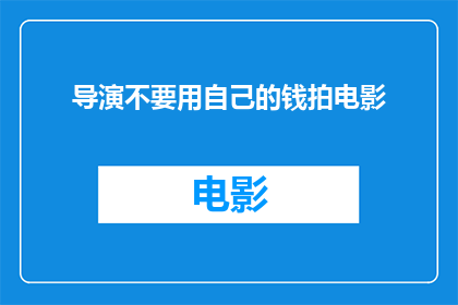 导演不要用自己的钱拍电影(导演是否应自行筹资拍摄电影？)