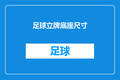 足球立牌底座尺寸(足球立牌底座尺寸是多少？)