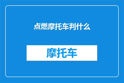 点燃摩托车判什么(点燃摩托车究竟会面临怎样的法律后果？)
