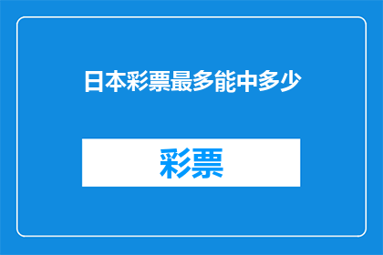 日本彩票最多能中多少(日本彩票中奖金额上限是多少？)