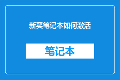新买笔记本如何激活(新购笔记本电脑如何完成首次激活？)